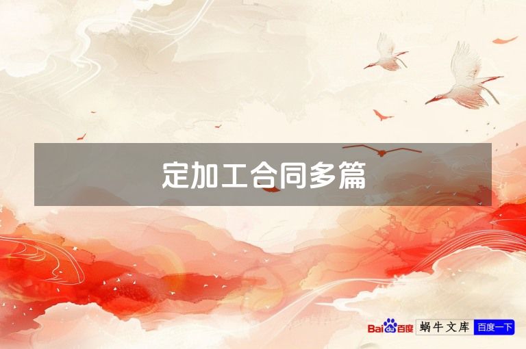定加工合同多篇