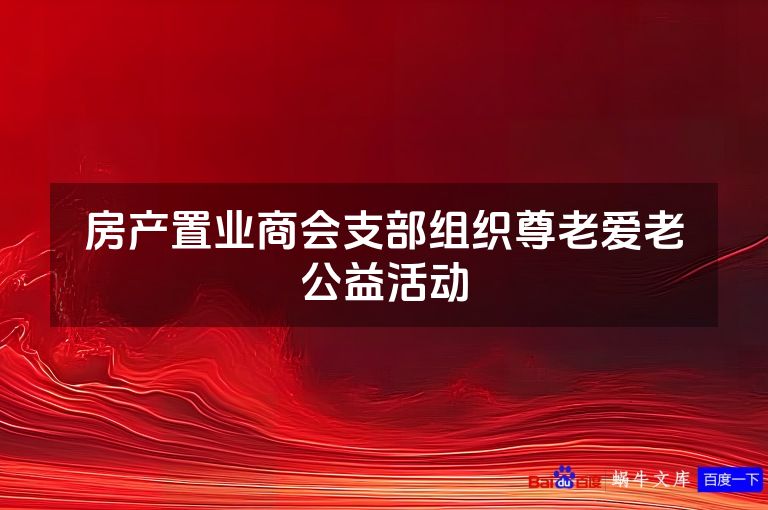 房产置业商会支部组织尊老爱老公益活动