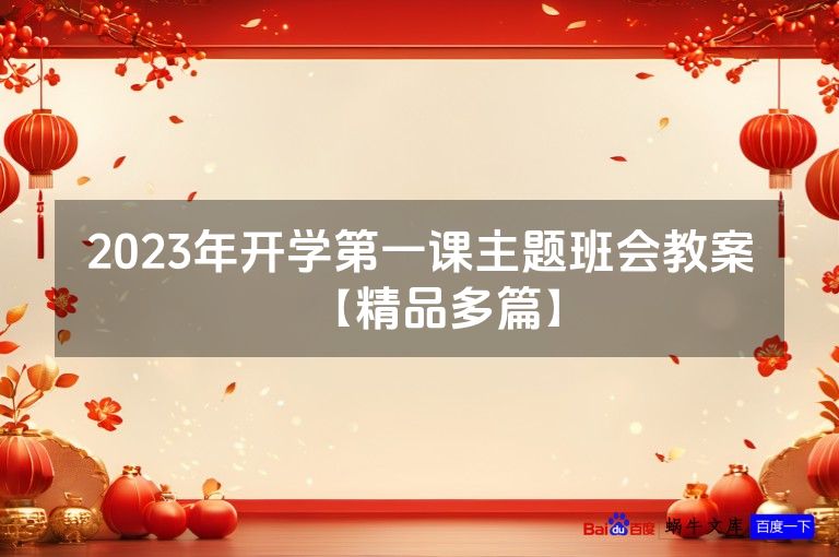 2023年开学第一课主题班会教案【精品多篇】