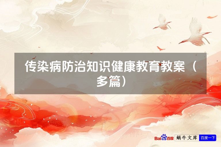 传染病防治知识健康教育教案（多篇）
