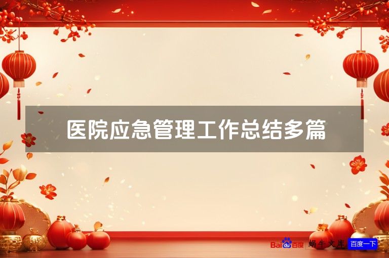 医院应急管理工作总结多篇