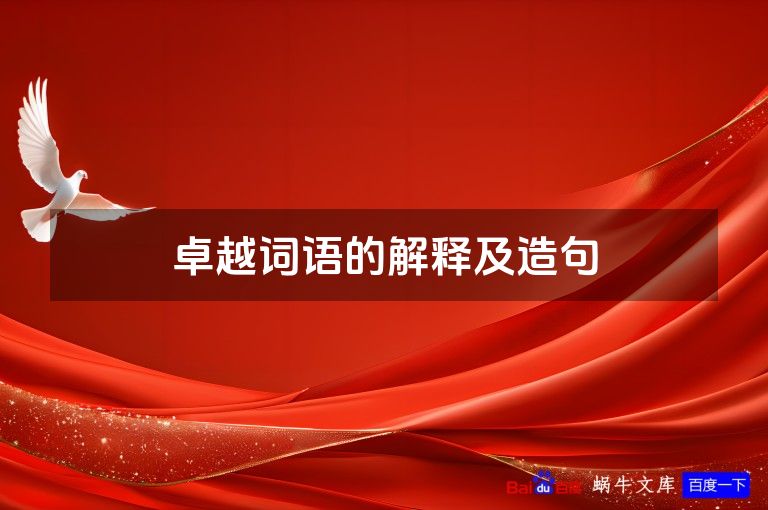 卓越词语的解释及造句