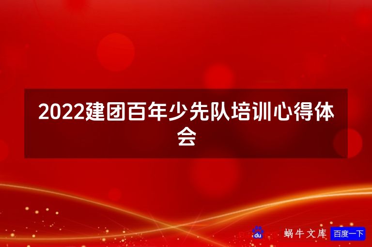 2022建团百年少先队培训心得体会