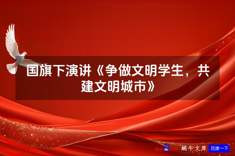 国旗下演讲《争做文明学生,共建文明城市》