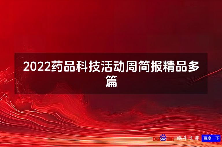 2022药品科技活动周简报精品多篇