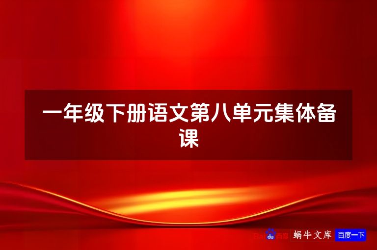 一年级下册语文第八单元集体备课