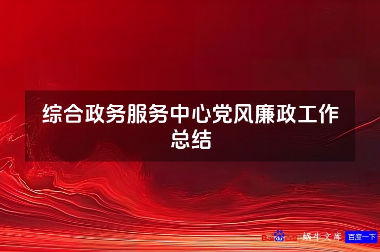 综合政务服务中心党风廉政工作总结