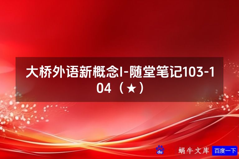 大桥外语新概念I-随堂笔记103-104(★)