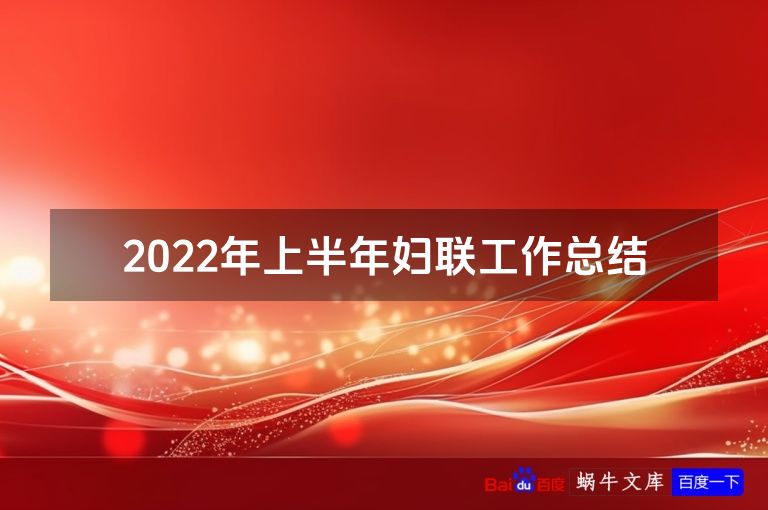 2022年上半年妇联工作总结