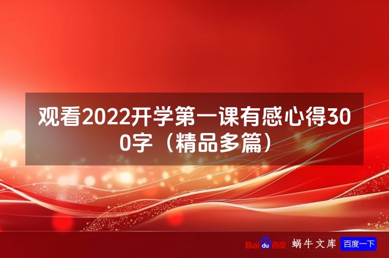 观看2022开学第一课有感心得300字(精品多篇)