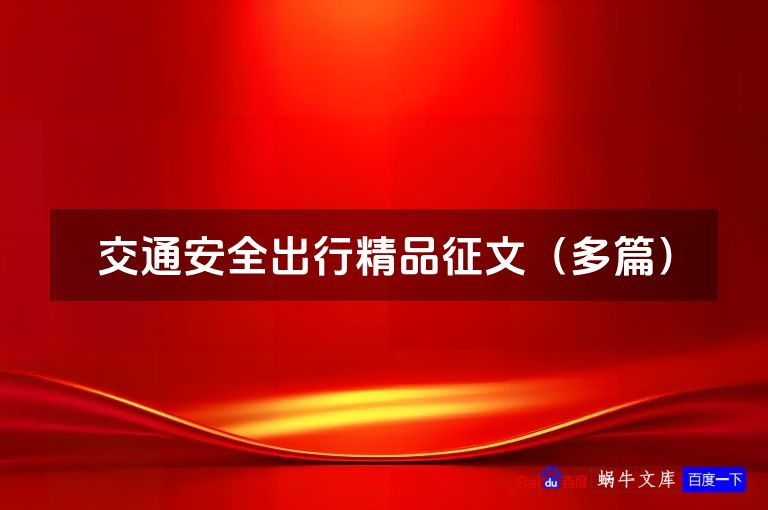 交通安全出行精品征文(多篇)