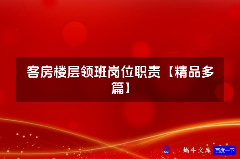 客房楼层领班岗位职责【精品多篇】