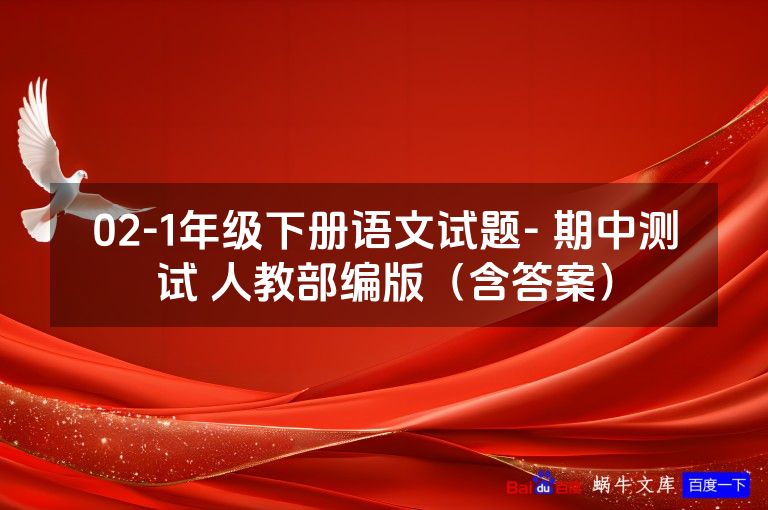 02-1年级下册语文试题- 期中测试 人教部编版（含答案）