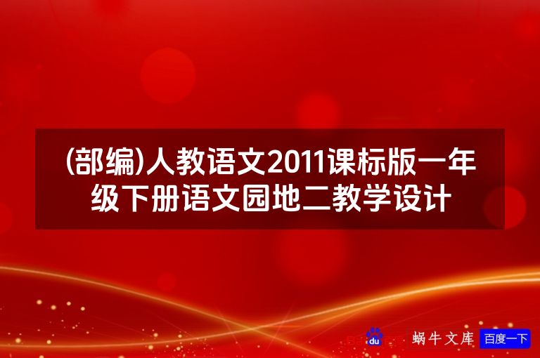 (部编)人教语文2011课标版一年级下册语文园地二教学设计
