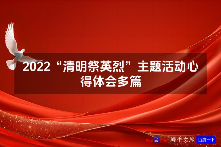 2022“清明祭英烈”主题活动心得体会多篇