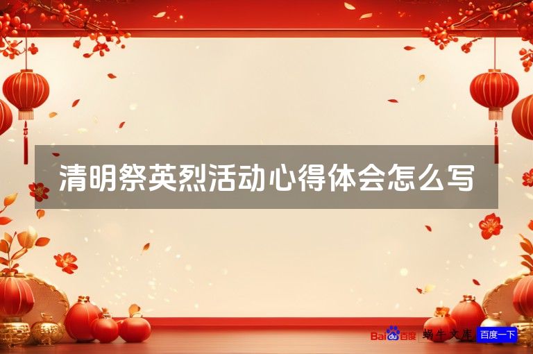 清明祭英烈活动心得体会怎么写