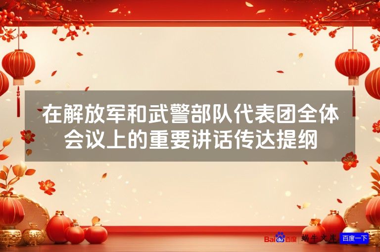 在解放军和武警部队代表团全体会议上的重要讲话传达提纲