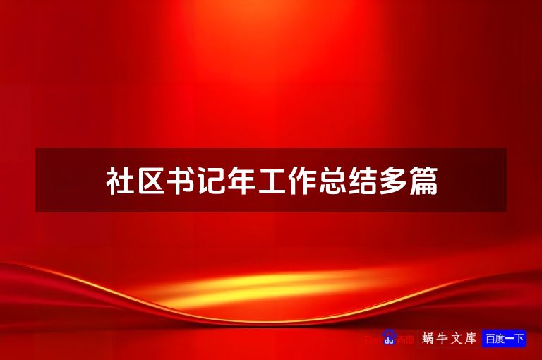 社区书记年工作总结多篇