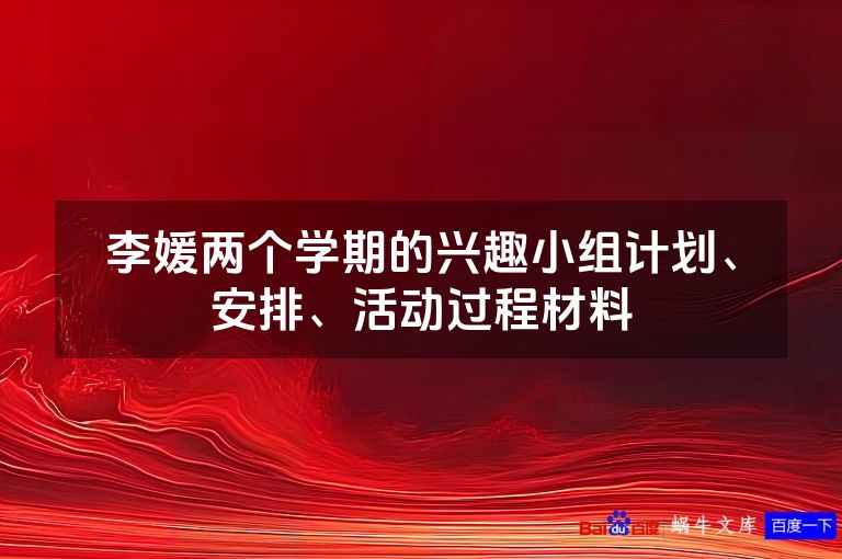 李媛两个学期的兴趣小组计划、安排、活动过程材料