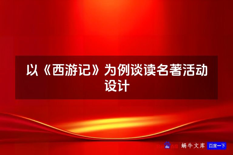 以《西游记》为例谈读名著活动设计