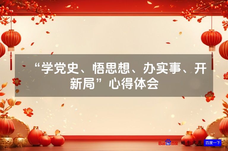 “学党史、悟思想、办实事、开新局”心得体会