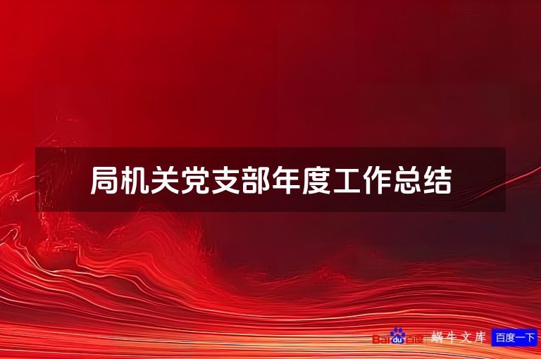 局机关党支部年度工作总结