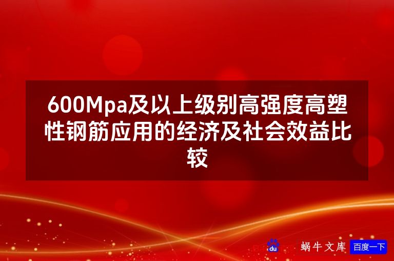 600Mpa及以上级别高强度高塑性钢筋应用的经济及社会效益比较