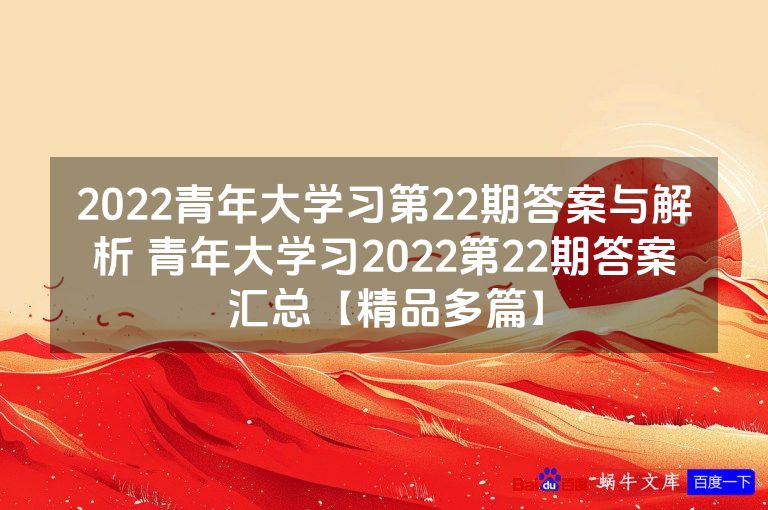 2022青年大学习第22期答案与解析 青年大学习2022第22期答案汇总【精品多篇】