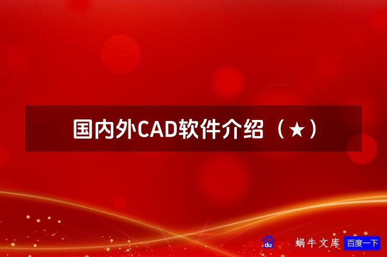 国内外CAD软件介绍(★)