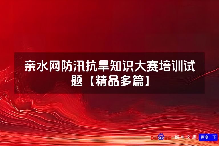 亲水网防汛抗旱知识大赛培训试题【精品多篇】