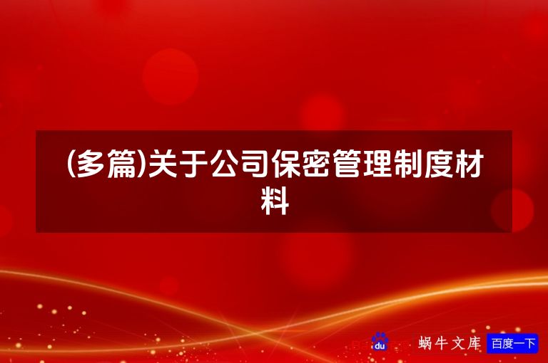 (多篇)关于公司保密管理制度材料