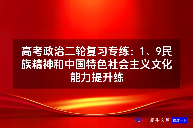 高考政治二轮复习专练:1、9民族精神和中国特色社会主义文化能力提升练