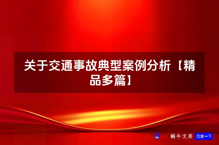 关于交通事故典型案例分析【精品多篇】