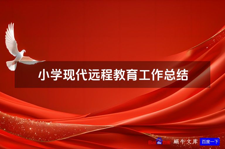 小学现代远程教育工作总结