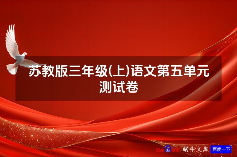 苏教版三年级(上)语文第五单元测试卷