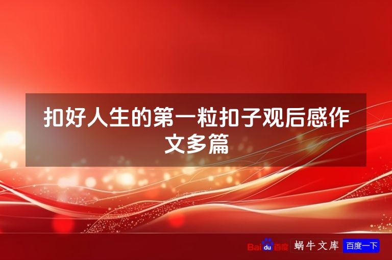 扣好人生的第一粒扣子观后感作文多篇
