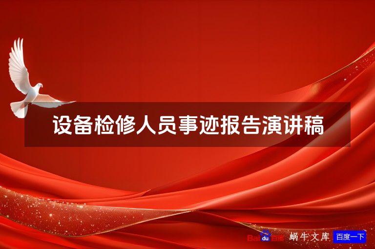 设备检修人员事迹报告演讲稿