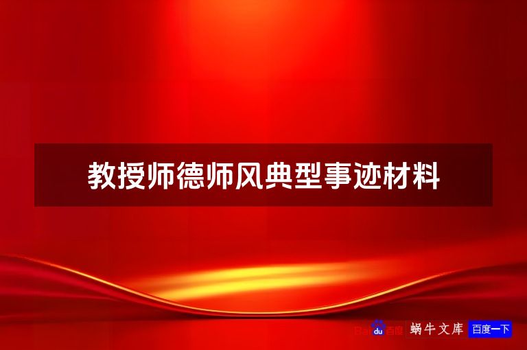 教授师德师风典型事迹材料