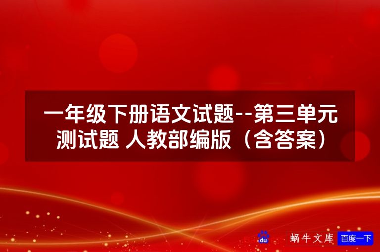 一年级下册语文试题--第三单元测试题 人教部编版（含答案）