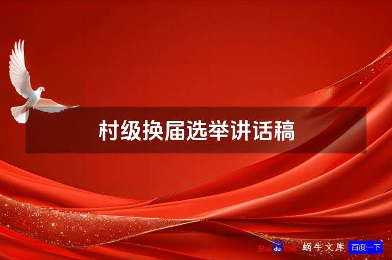 村级换届选举讲话稿