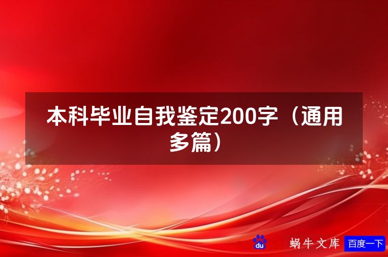 本科毕业自我鉴定200字(通用多篇)