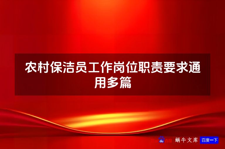 农村保洁员工作岗位职责要求通用多篇