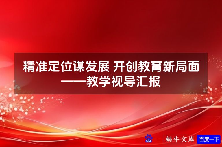 精准定位谋发展 开创教育新局面——教学视导汇报