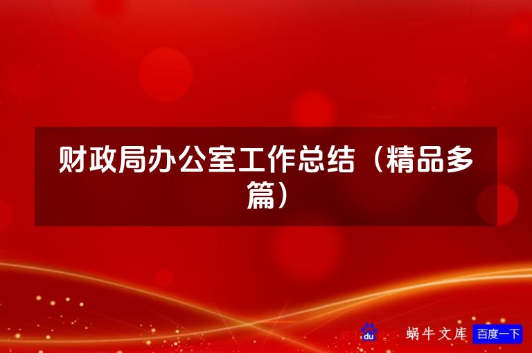 财政局办公室工作总结（精品多篇）