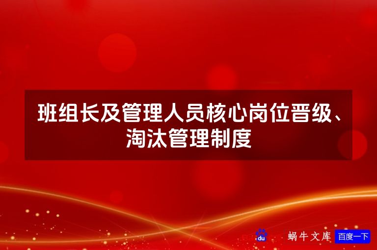 班组长及管理人员核心岗位晋级、淘汰管理制度