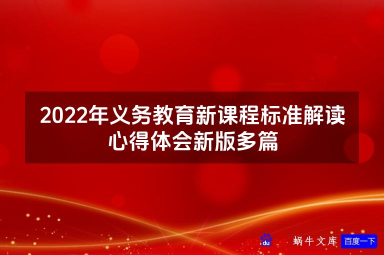 2022年义务教育新课程标准解读心得体会新版多篇