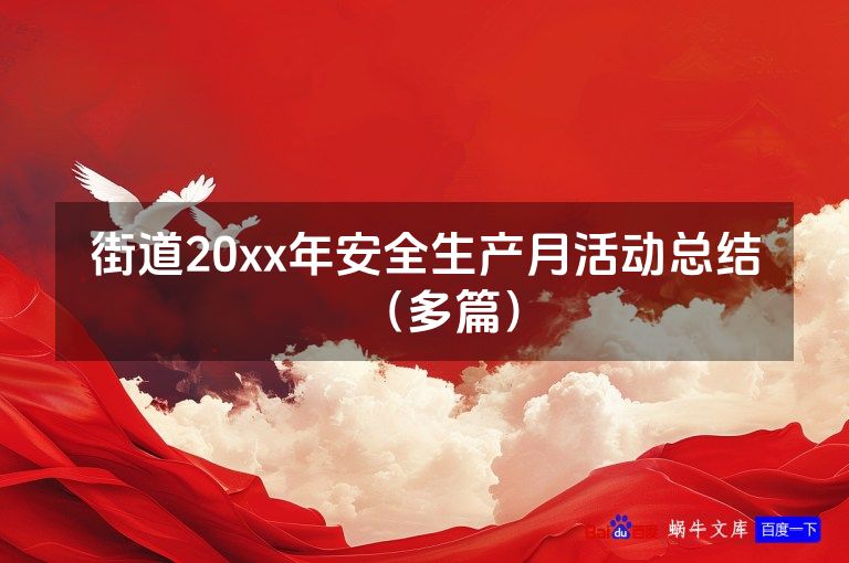 街道20xx年安全生产月活动总结(多篇)