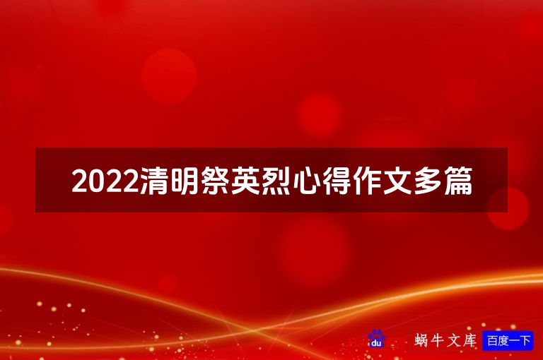 2022清明祭英烈心得作文多篇