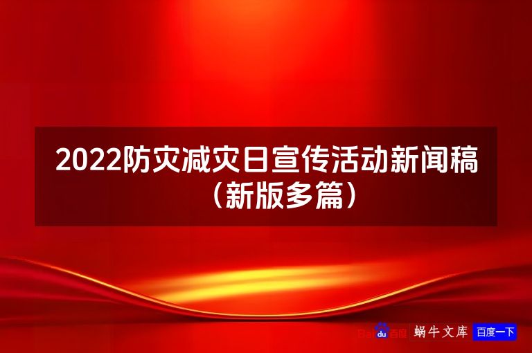 2022防灾减灾日宣传活动新闻稿（新版多篇）