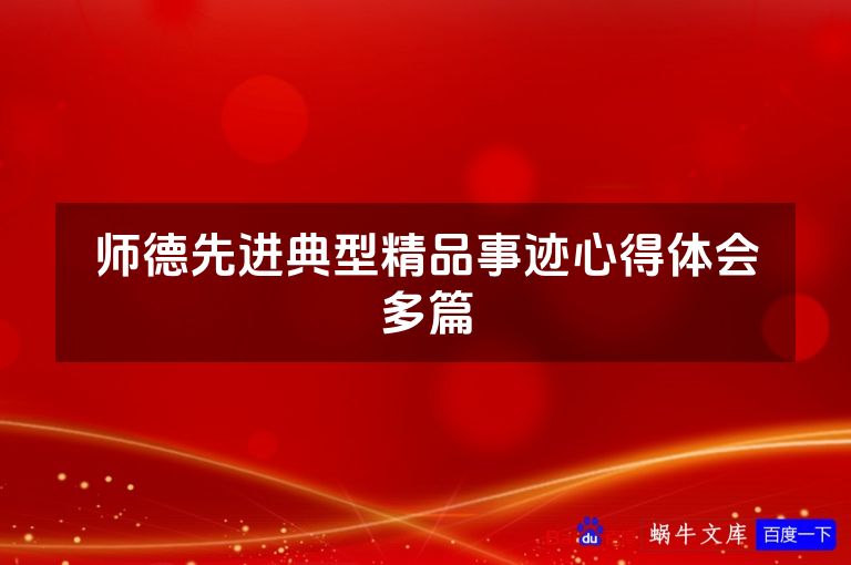 师德先进典型精品事迹心得体会多篇